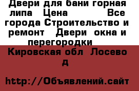 Двери для бани горная липа › Цена ­ 5 000 - Все города Строительство и ремонт » Двери, окна и перегородки   . Кировская обл.,Лосево д.